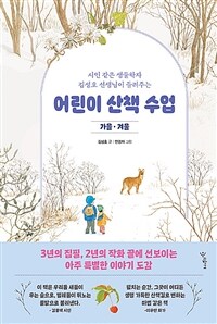 어린이 산책 수업 : 가을·겨울