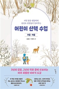 어린이 산책 수업 : 가을·겨울 표지이미지