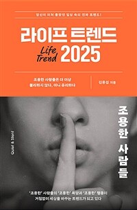 라이프 트렌드 2025 : 조용한 사람들 표지이미지