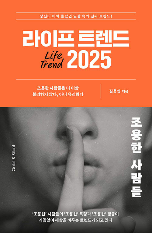 라이프 트렌드 2025 : 조용한 사람들