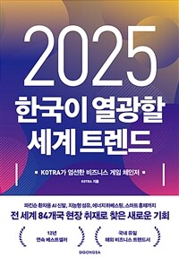 (2025) 한국이 열광할 세계 트렌드 : KOTRA가 엄선한 비즈니스 게임 체인저 표지이미지