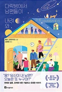 다락방에서 남편들이 내려와 : 홀리 그라마치오 소설 표지이미지