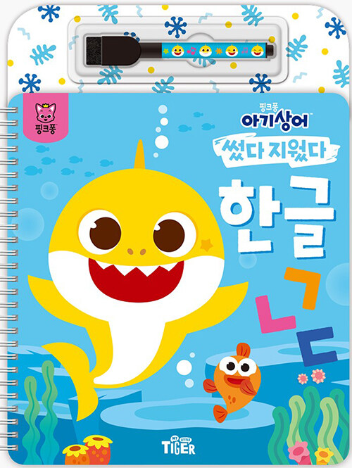 핑크퐁 아기상어 썼다 지웠다 : 한글