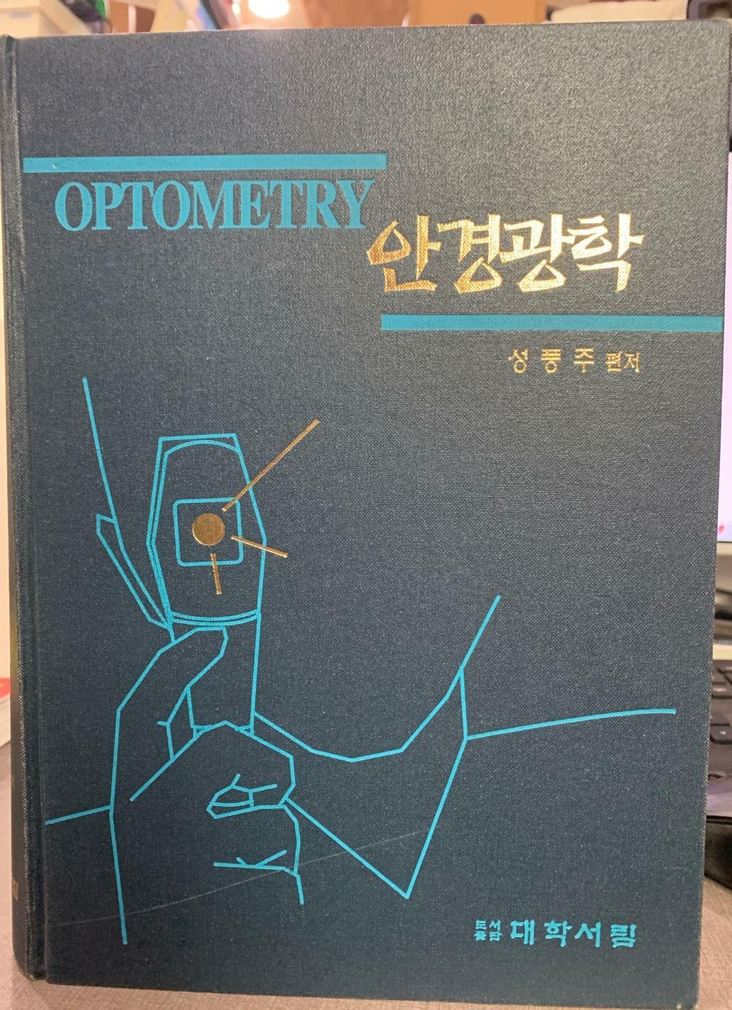 [중고] Optometry 안경광학