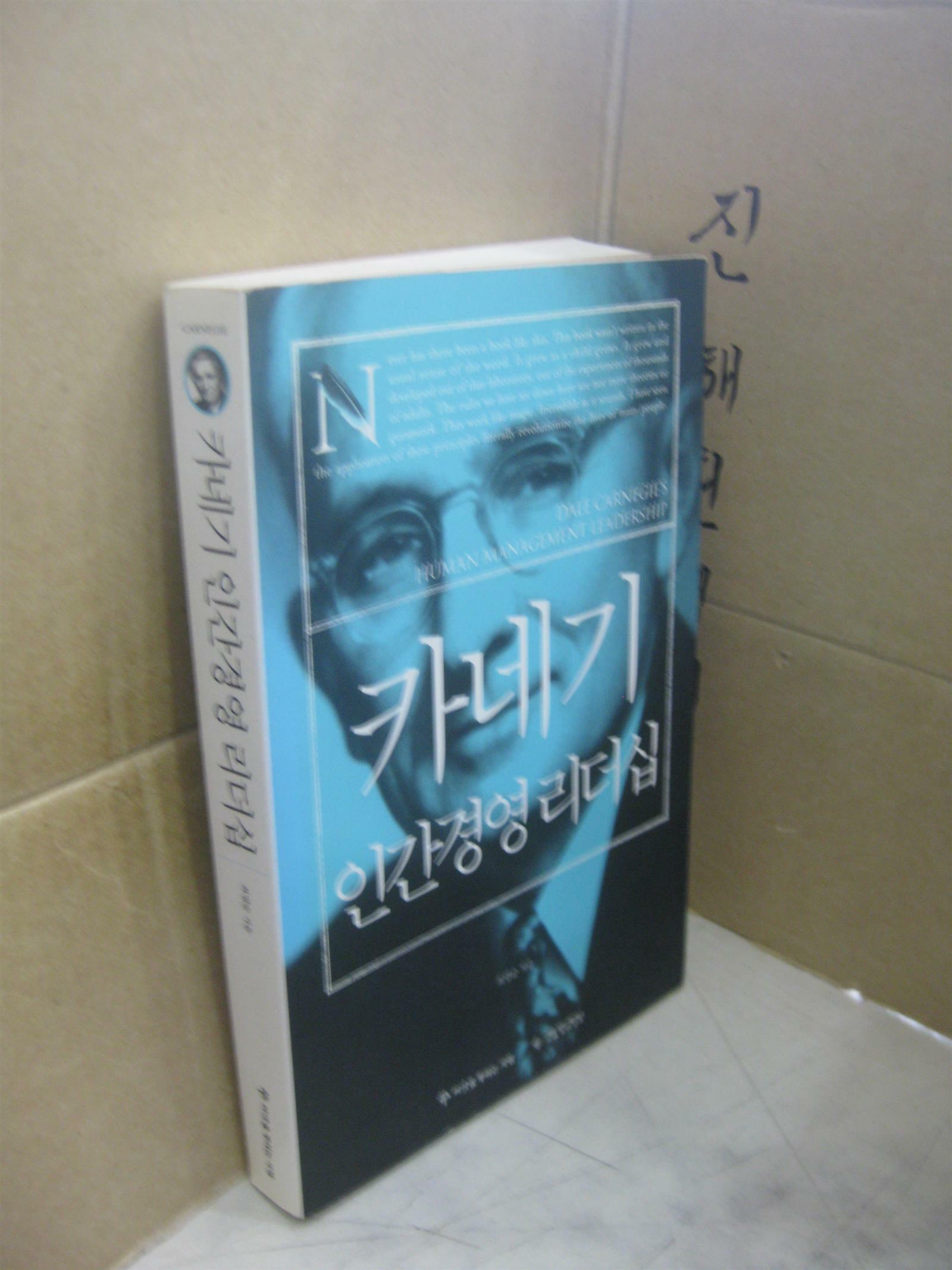 [중고] 카네기 인간경영 리더십