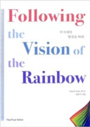 [중고] 무지개의 영상을 따라:Following the Vision of the Rainbow(영한본/책소개 참조)