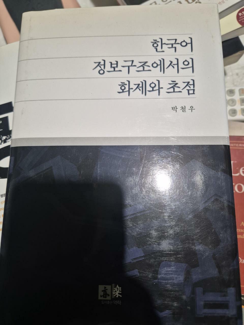 [중고] 한국어 정보구조에서의 화제와 초점