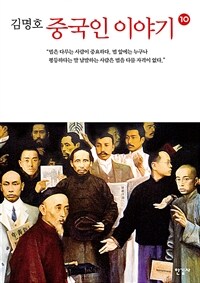 중국인 이야기 10