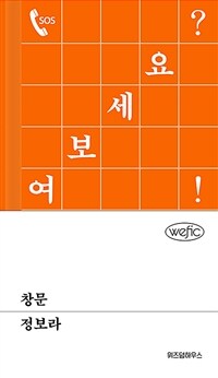 창문 : 여보세요? 여보세요! 표지이미지