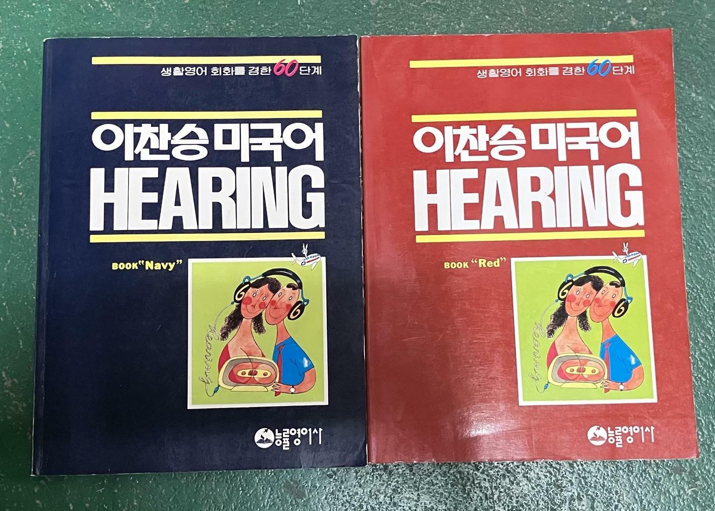 [중고] 이찬승 미국어 Hearing Red/이찬승 미국어 Hearing Navy <사진참조>-능률영어사