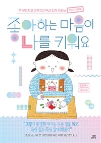 좋아하는 마음이 나를 키워요