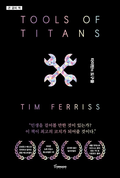 [큰글씨책] 타이탄의 도구들 (블랙 에디션)