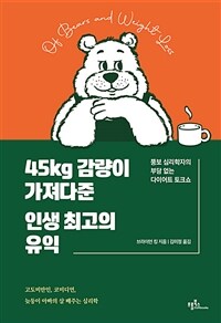 45kg 감량이 가져다준 인생 최고의 유익 : 뚱보 심리학자의 부담 없는 다이어트 토크쇼 표지이미지
