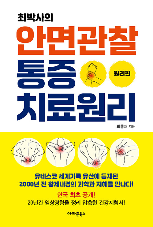 최박사의 안면관찰 통증치료원리 : 원리편