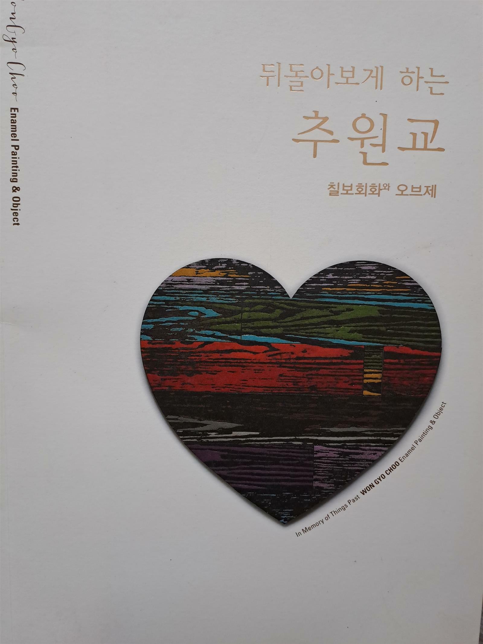 [중고] 뒤돌아보게 하는 추원교-칠보회화와 오브제/2015,5발행