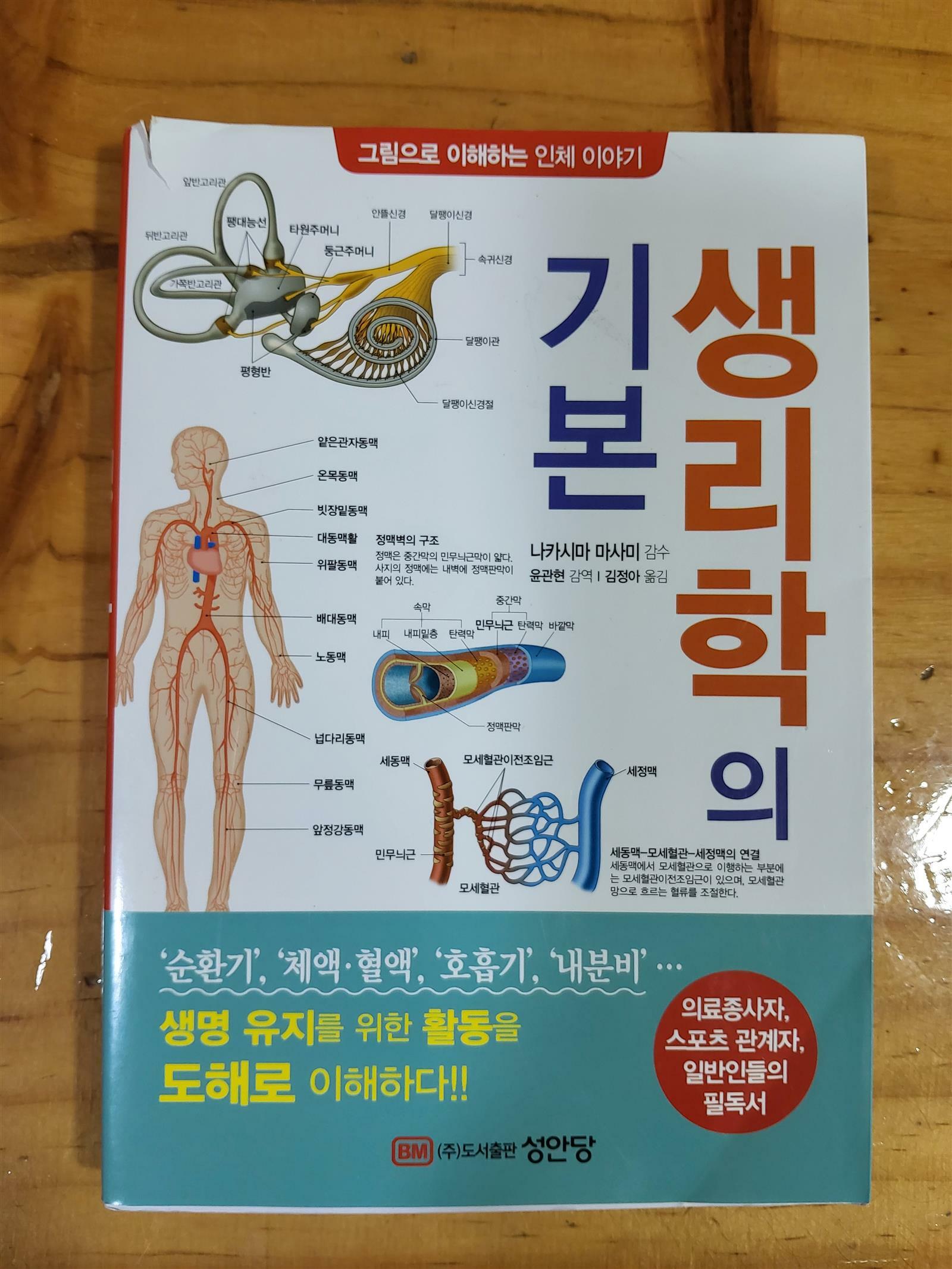 [중고] 생리학의 기본