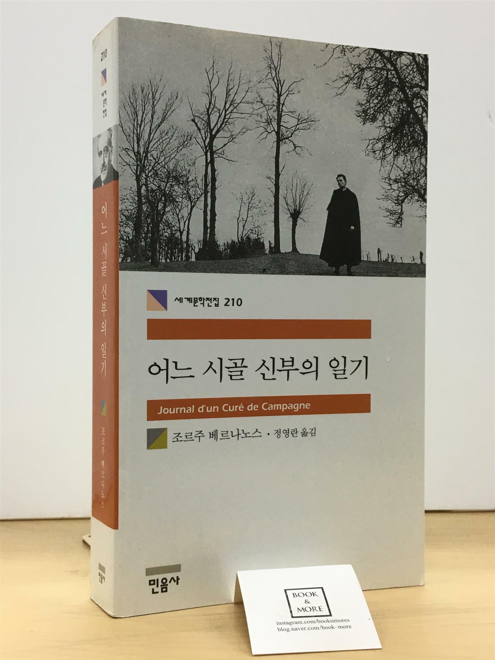 [중고] 어느 시골 신부의 일기