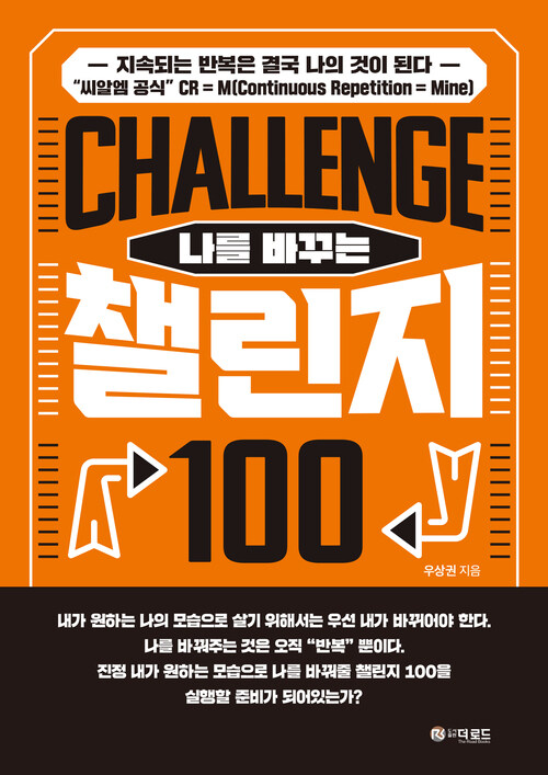 나를 바꾸는 챌린지 100 커버