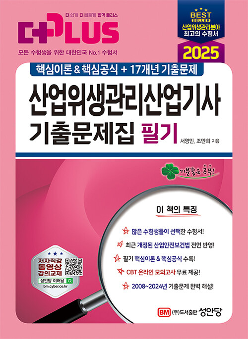 2025 산업위생관리산업기사 필기 기출문제집