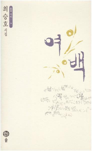 [중고] 여백 (1997년 도서출판 솔 초판, 저자서명본, 최승호 제7시집, 솔의 시인 9)