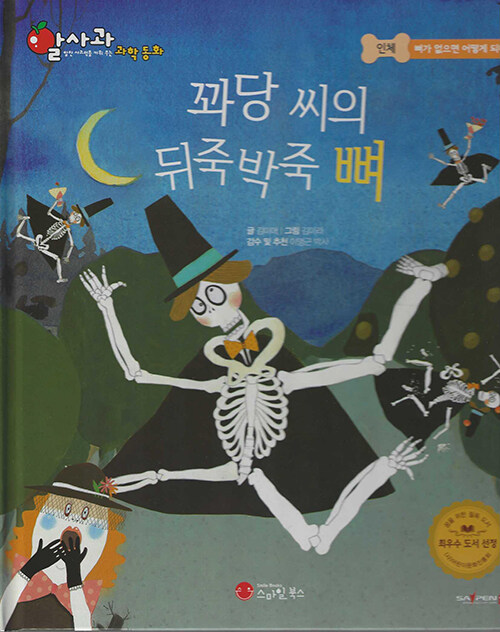 꽈당씨의 뒤죽박죽 뼈 (세이펜 적용, 세이펜 미포함)