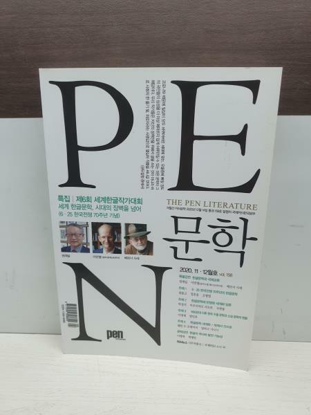 [중고] PEN문학 : 2020. 11-12월호 vol.158