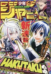 週刊少年ジャンプ(43) 2024年 10/7 號 [雜誌]