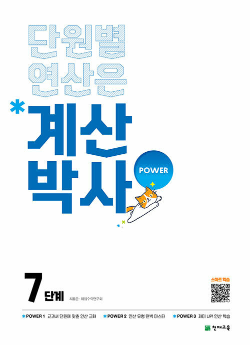 계산박사 POWER 7단계