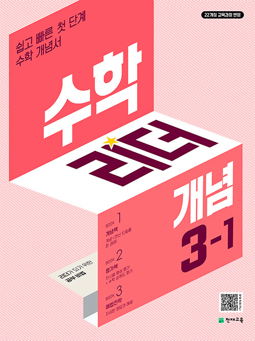 수학리더 개념 초등 수학 3-1 (2025년)