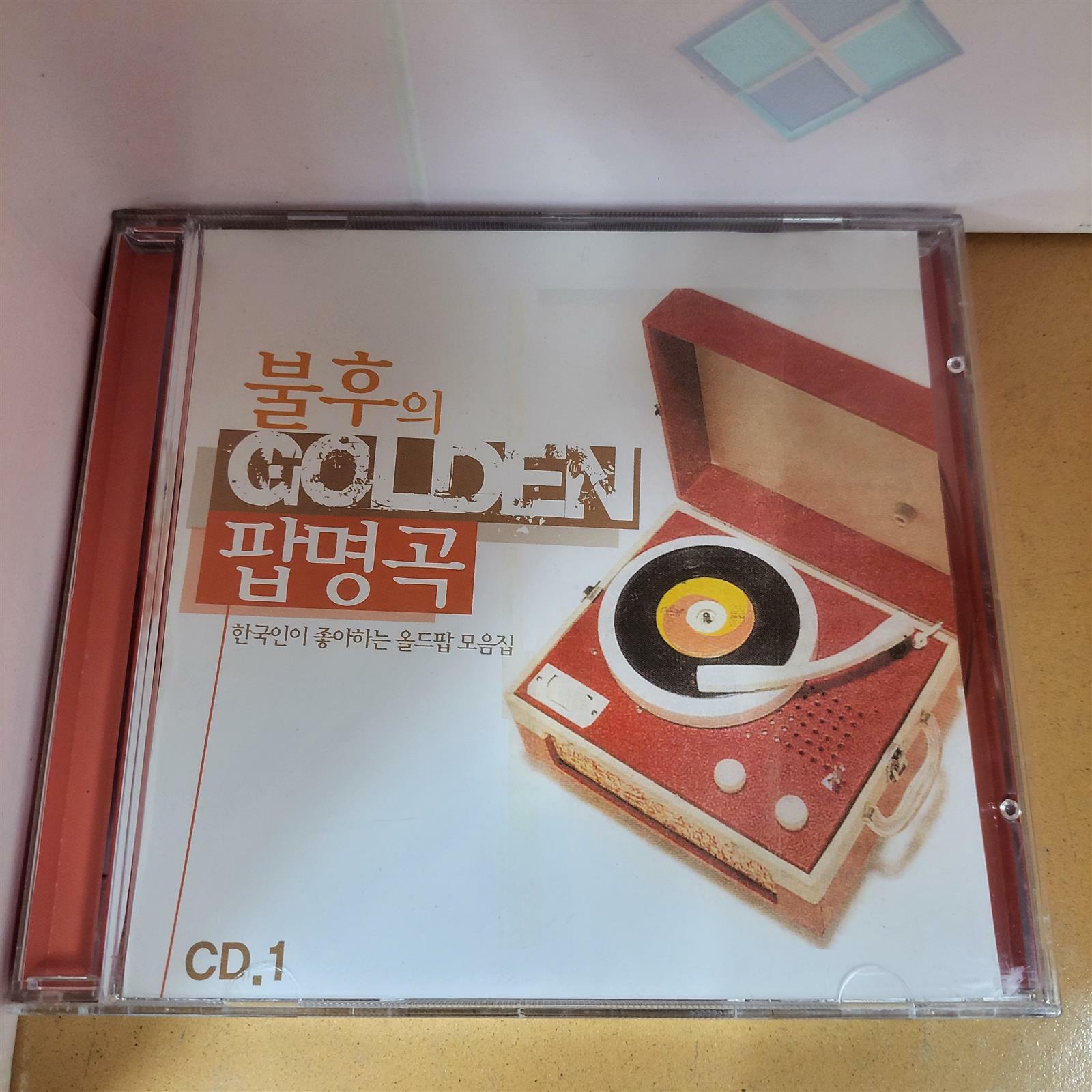 [중고] 한국인이 좋아하는 불후의 팝명곡 - 불후의 GOLDEN 팝명곡 CD1