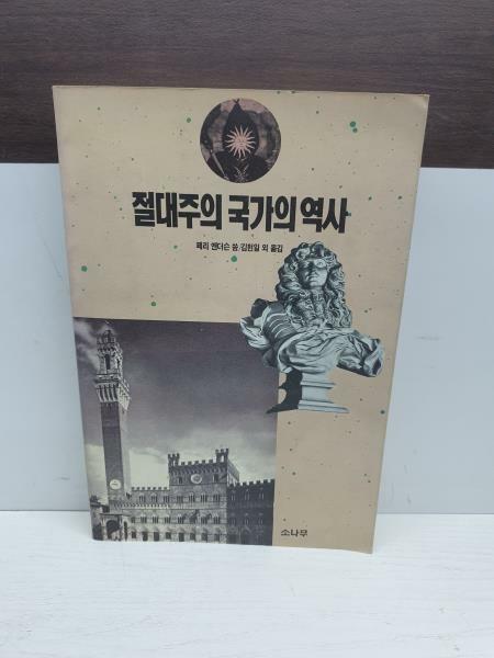 [중고] 절대주의 국가의 역사