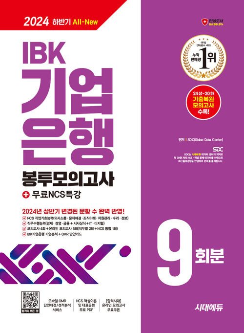 2024 하반기 시대에듀 All-New IBK기업은행 필기시험 봉투모의고사 9회분+무료NCS특강