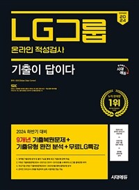 2024 하반기 시대에듀 All-New 기출이 답이다 LG그룹 온라인 적성검사 9개년 기출 + 무료LG특강