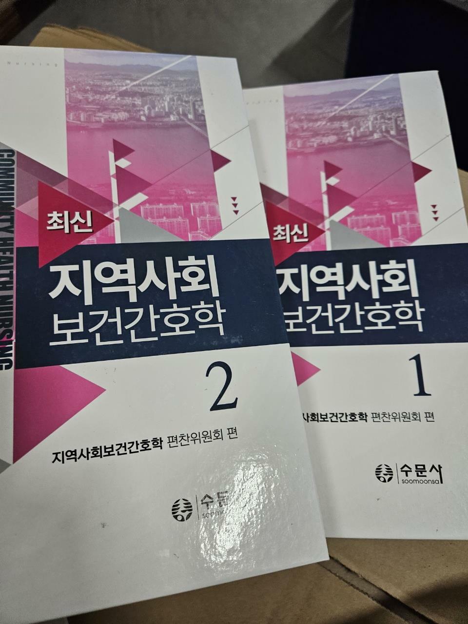 [중고] 최신 지역사회보건간호학 세트 - 전2권