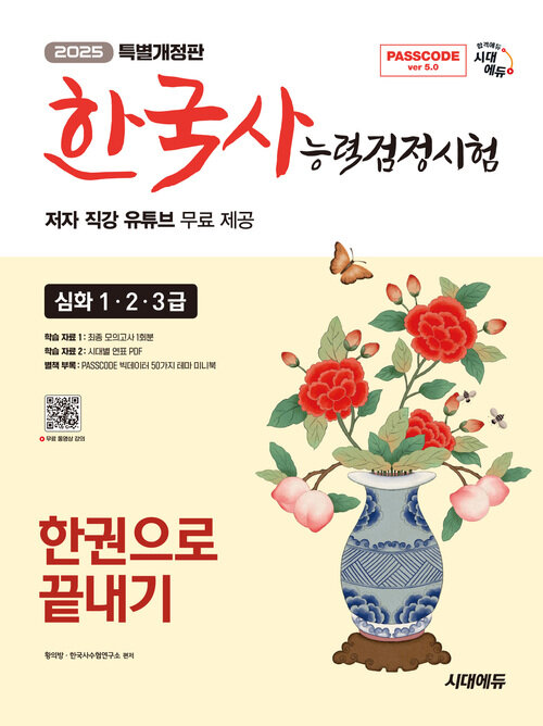 2025 시대에듀 PASSCODE 한국사능력검정시험 한권으로 끝내기 심화(1·2·3급) + 무료 동영상