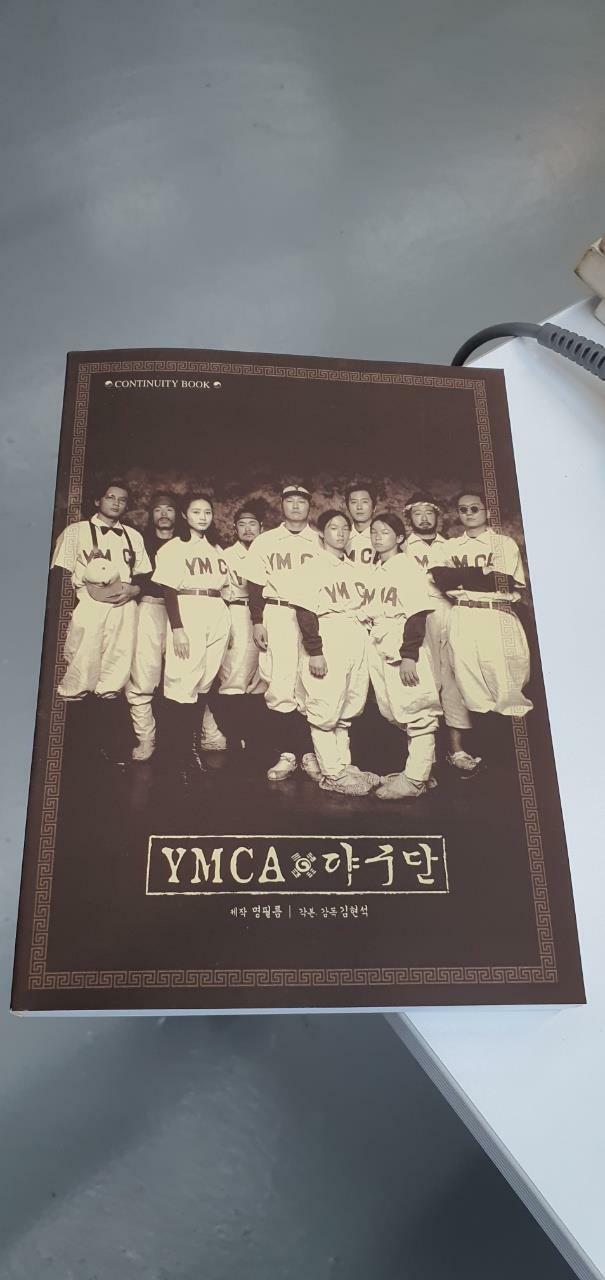 [중고] YMCA 야구단 CONTINUTIY BOOK