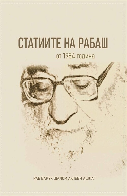 СТАТИИТЕ НА РАБАШ: от 1984 год (Paperback)