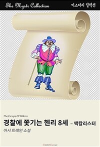 경찰에 쫓기는 헨리 8세 : 맥칼리스터