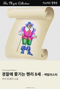 경찰에 쫓기는 헨리 8세 : 맥칼리스터 커버