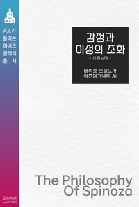 감정과 이성의 조화 : 스피노자 커버
