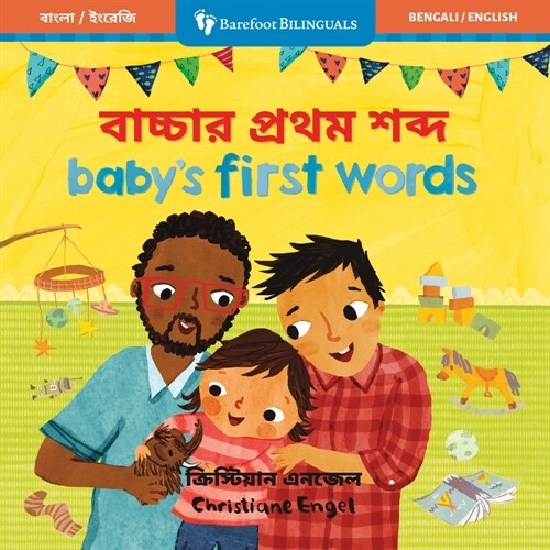 Babys First Words (Bilingual Bengali & English) (Board Books)