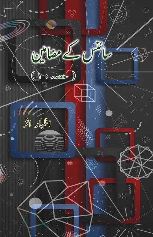 Science ke mazameen - 1: (Urdu Essays on Science) (Paperback)