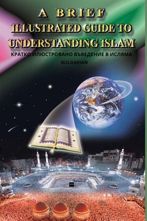 A Brief Illustrated Guide To Understanding Islam / Um Breve Guia Ilustrado Para Compreender o Isl? (Paperback)