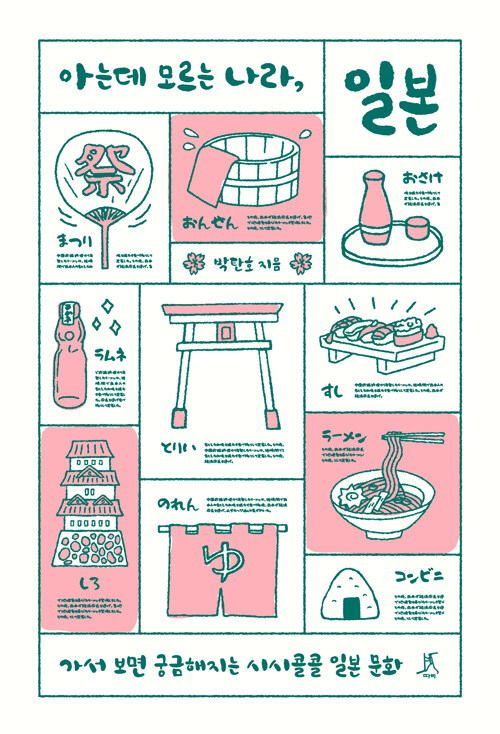 [큰글자도서] 아는데 모르는 나라, 일본