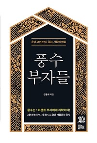 풍수 부자들 : 운이 모이는 터, 공간, 사람의 비밀 표지이미지