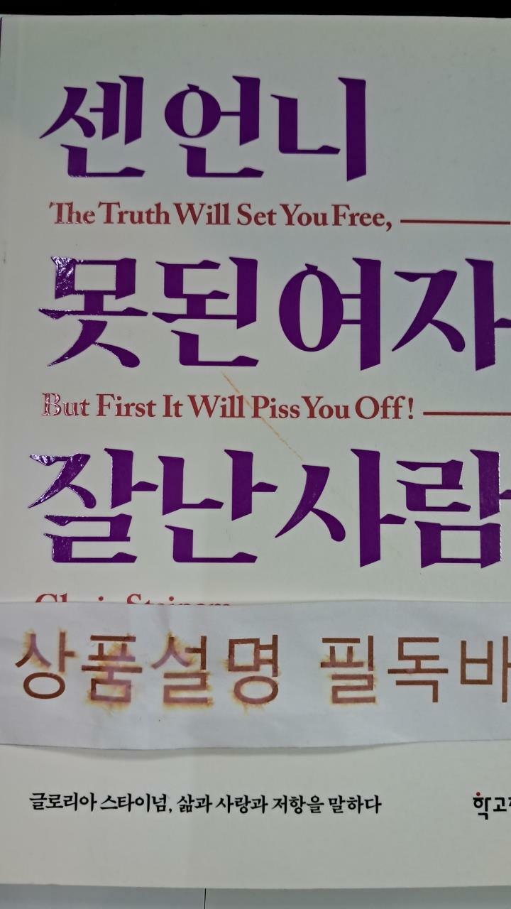 [중고] 센 언니, 못된 여자, 잘난 사람