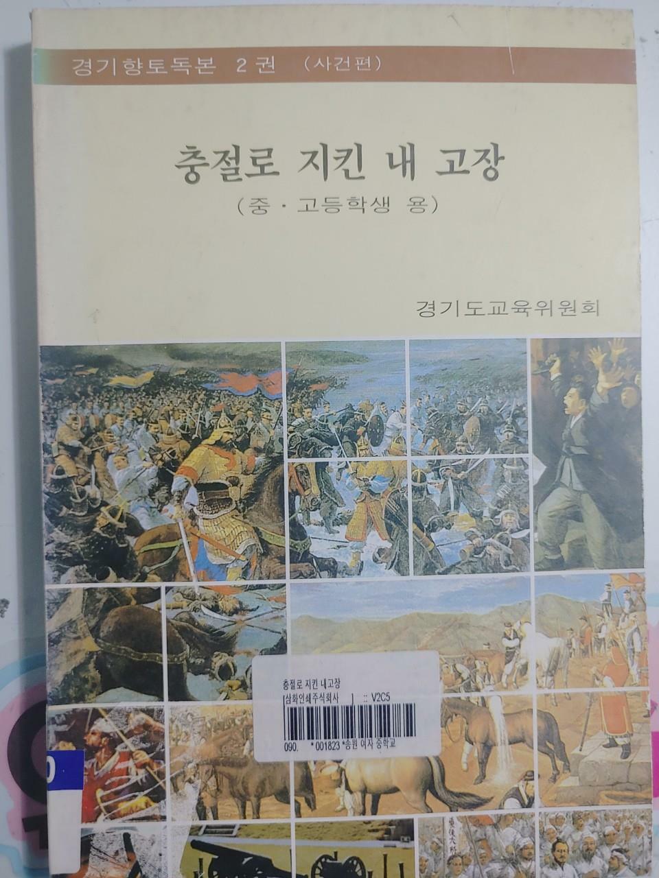 [중고] 충절로 지킨 내 고장