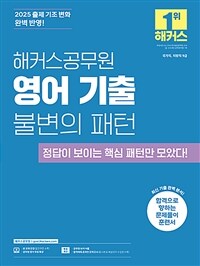 2025 해커스공무원 영어 기출 불변의 패턴 (9급 공무원)