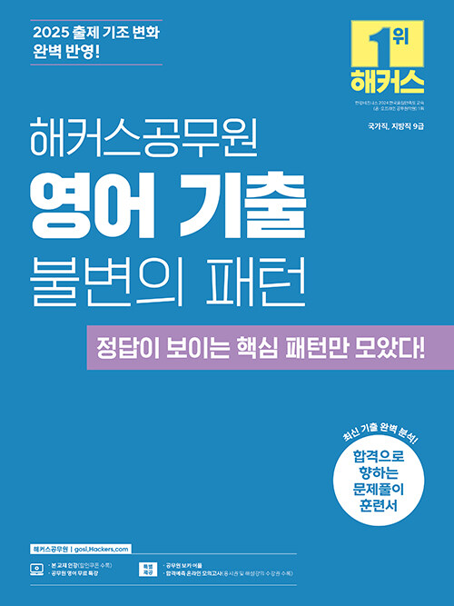 2025 해커스공무원 영어 기출 불변의 패턴 (9급 공무원)