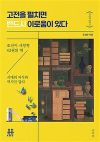고전을 펼치면 반드시 이로움이 있다 : 조선이 사랑한 42권의 책, 시대의 지식과 역사를 담다 표지이미지